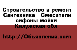 Строительство и ремонт Сантехника - Смесители,сифоны,мойки. Калужская обл.